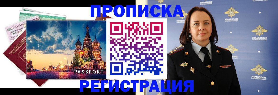 временная регистрация недорого в Белорецке