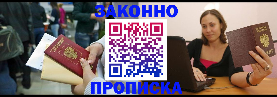 временная регистрация законно в Белорецке